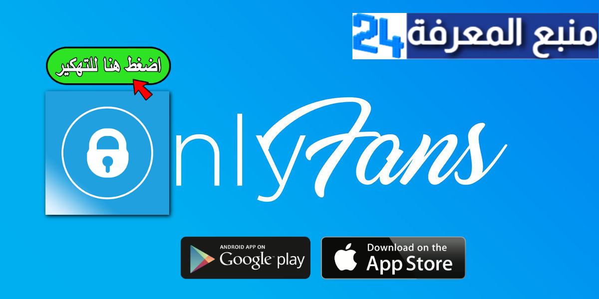 تحميل تطبيق Only Fans مهكر للاندرويد والايفون 2024