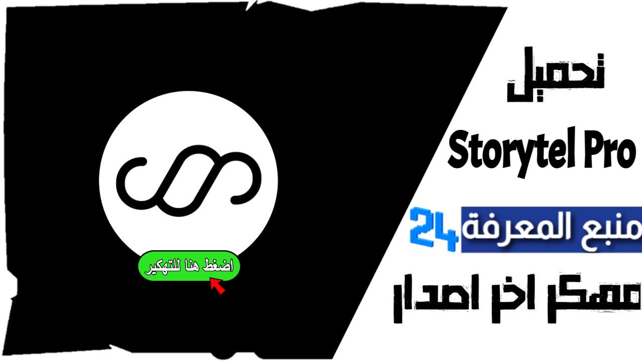 تحميل تطبيق Storytel Pro مهكر 2024 للاندرويد والايفون بدون اشتراك