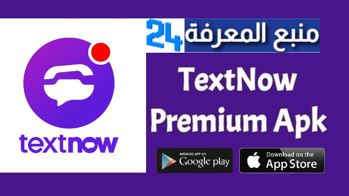 تحميل تطبيق TextNow Premium مهكر رقم امريكي مجانا 2024