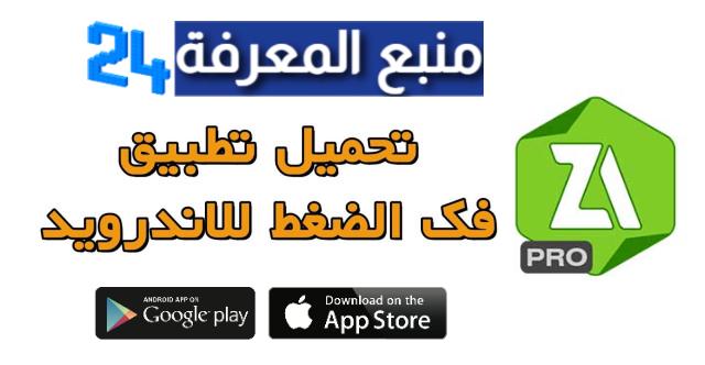 تحميل تطبيق [Zarchiver [Pro مهكر 2024 رابط ميديافاير