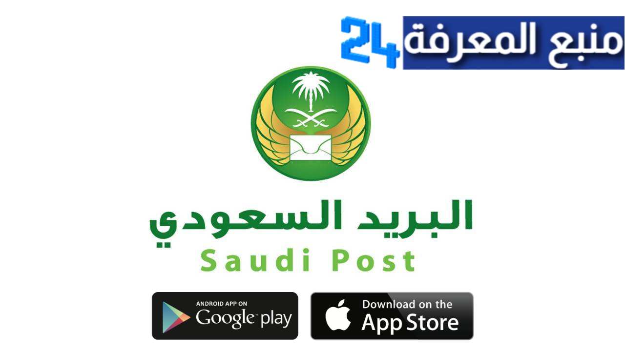 تحميل تطبيق البريد السعودي 2023 للاندرويد و للايفون