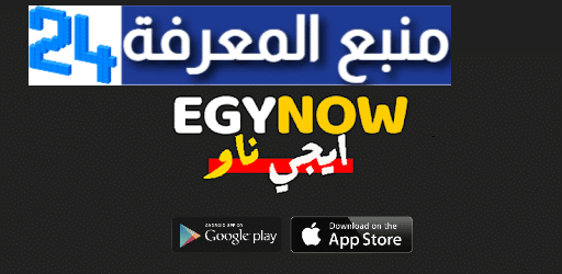 تحميل تطبيق ايجي ناو Egy Now لمشاهدة الافلام والمسلسلات 2024