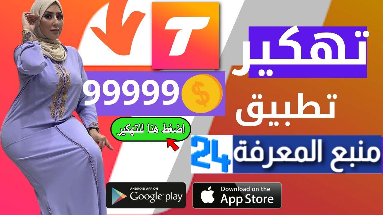 تحميل تطبيق تانجو مهكر Tango 2023 للاندرويد و للايفون