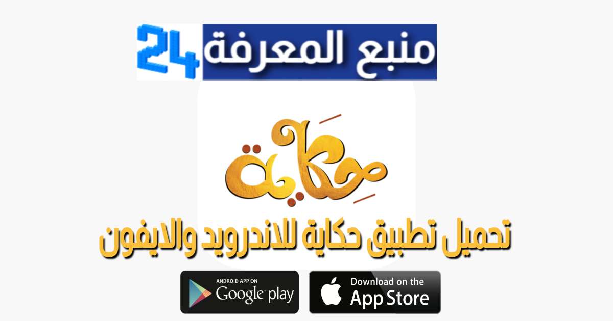 تحميل تطبيق حكاية Hikaya للاندرويد والايفون – قناة رؤيا