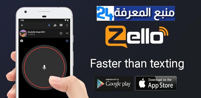 تحميل تطبيق زيلو Zello للاندرويد والايفون 2024 اخر اصدار