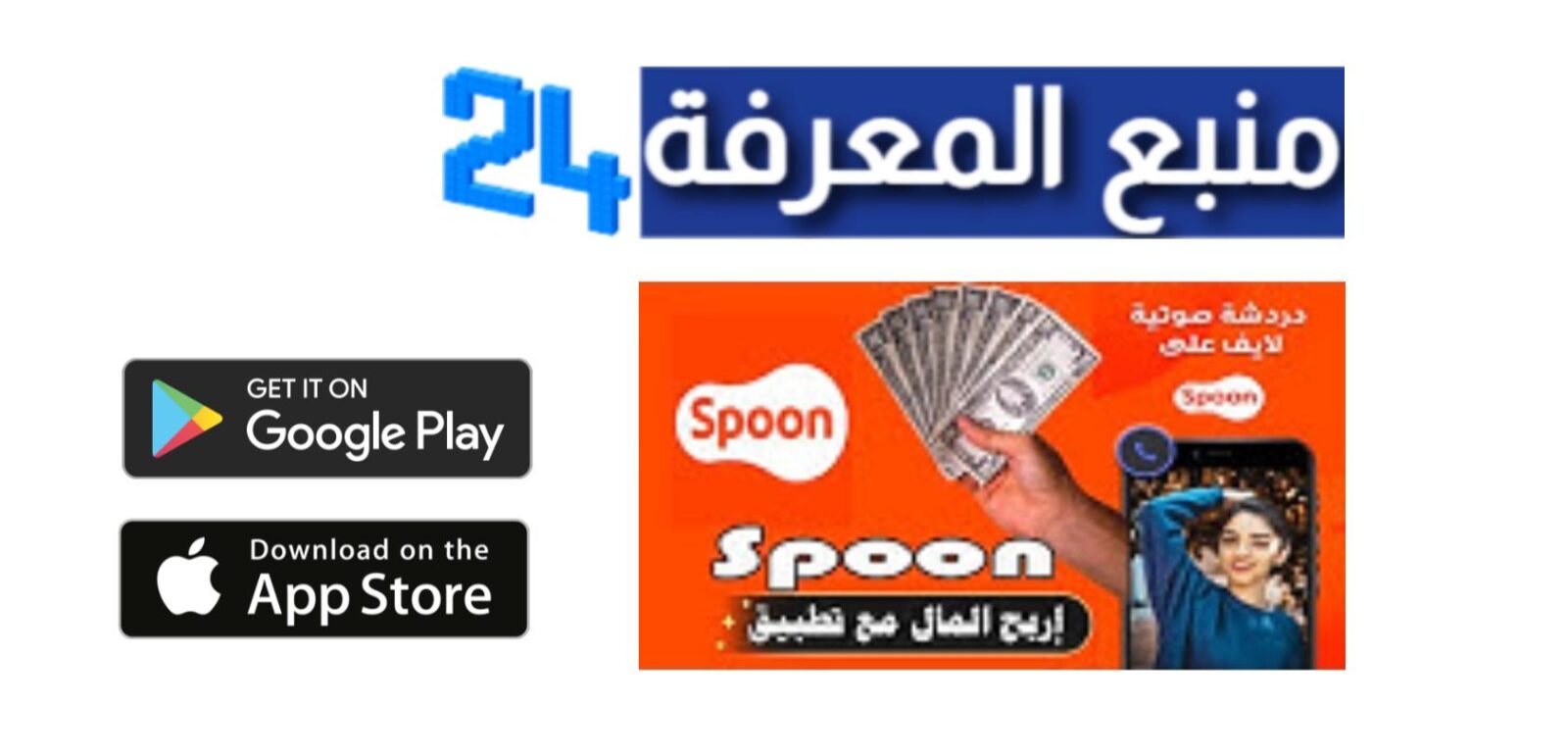 تحميل تطبيق سبون SPOON لربح المال من الهاتف 2024