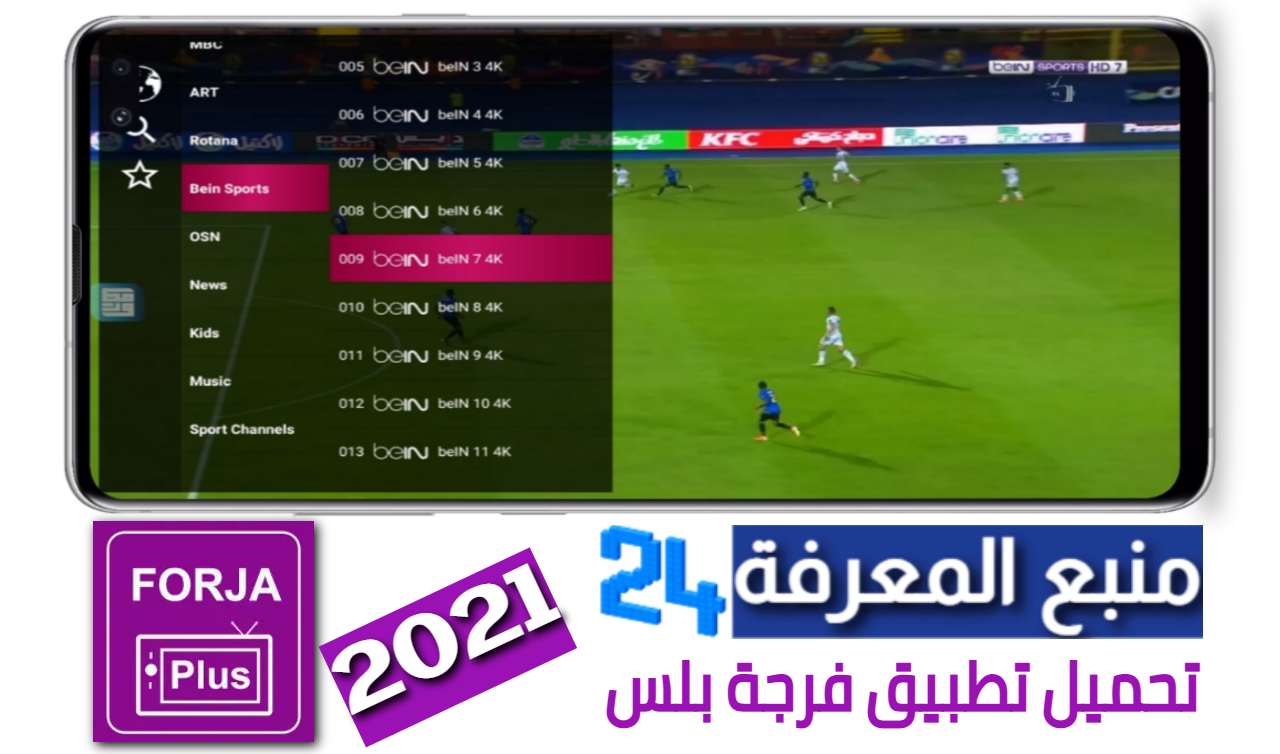 تحميل تطبيق فرجة بلس FORJA PLUS 2024 للبث المباشر