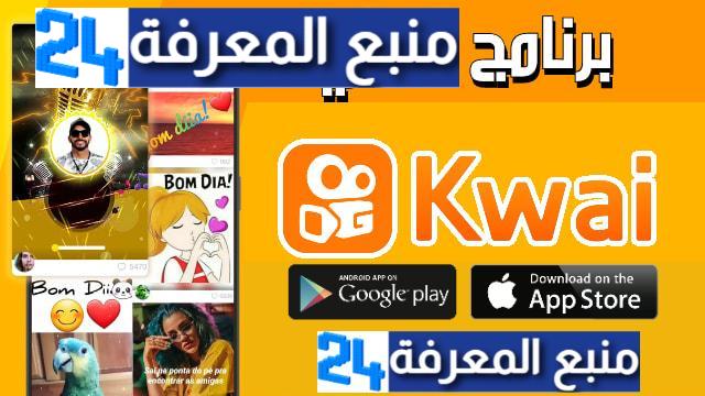 تحميل تطبيق كواي Kwai مهكر للاندرويد والايفون 2023