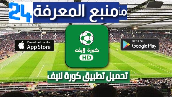 تحميل تطبيق كورة لايف Kora Live للاندرويد وسمارت تيفي 2024