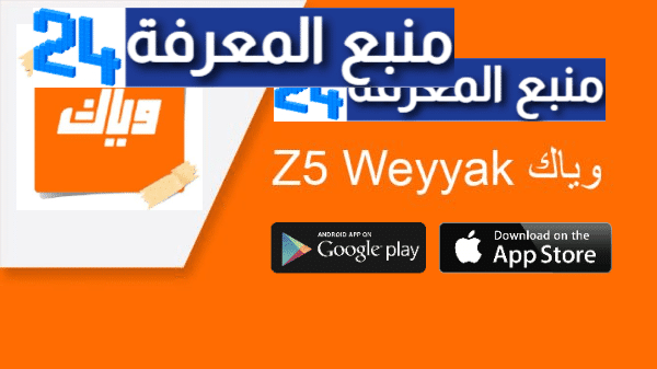 تحميل تطبيق وياك 2024 ‎Weyyak لمشاهدة المسلسلات الهندية