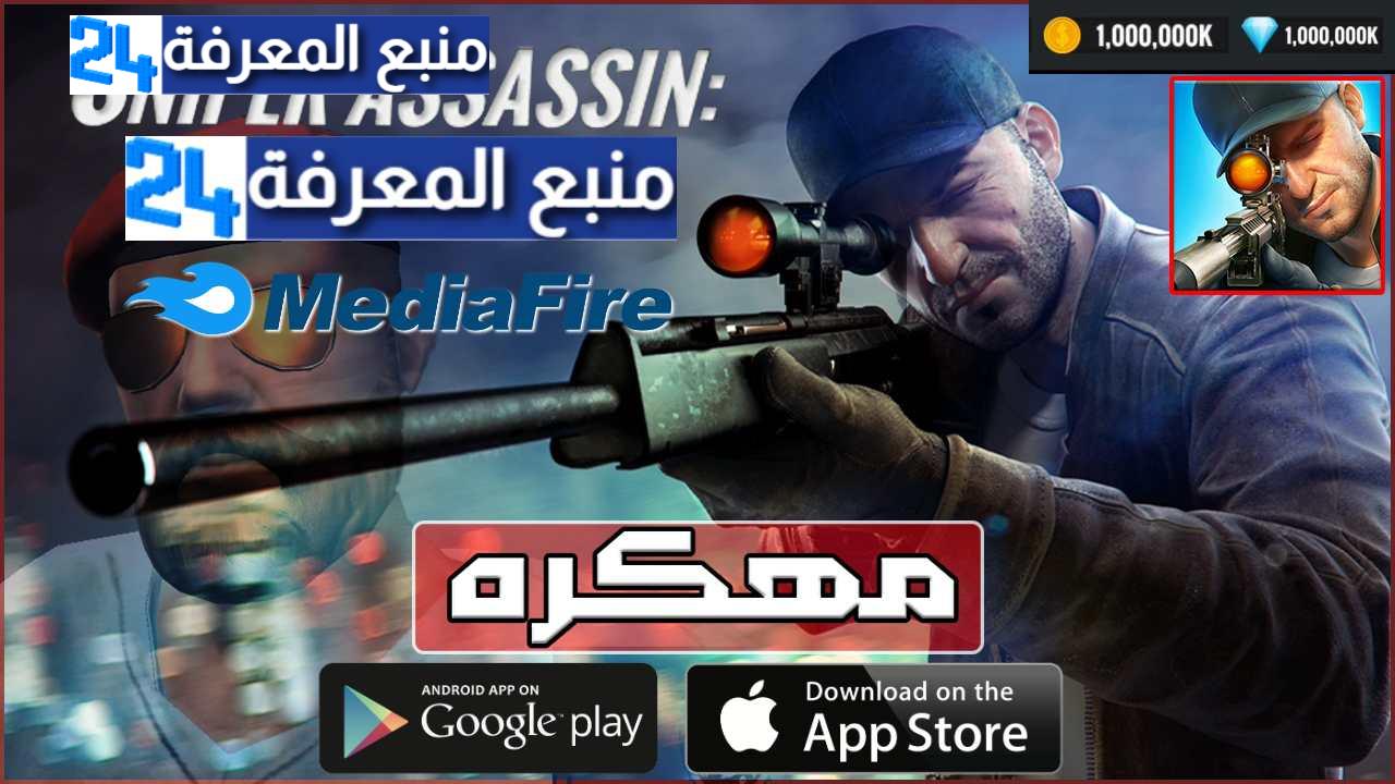 تحميل لعبة Sniper 3D Assassin مهكرة اموال لانهائية 2023