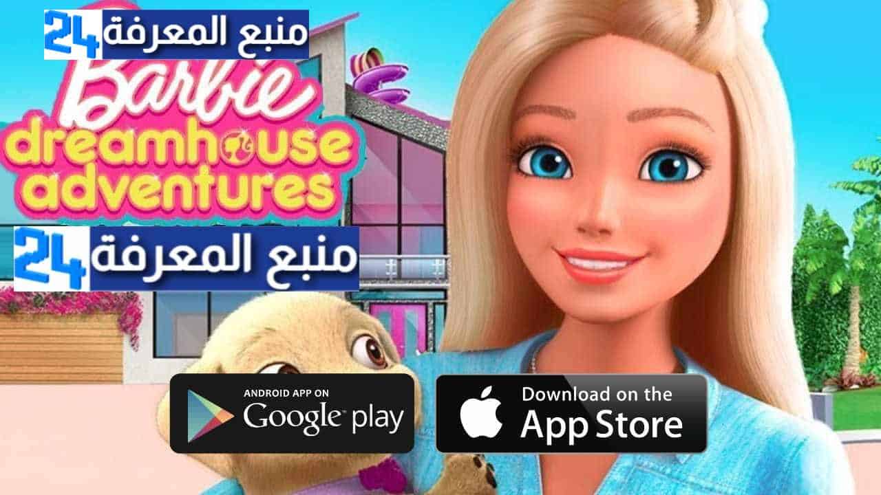 تحميل لعبة باربي Barbie Dream House مهكرة للاندرويد 2024