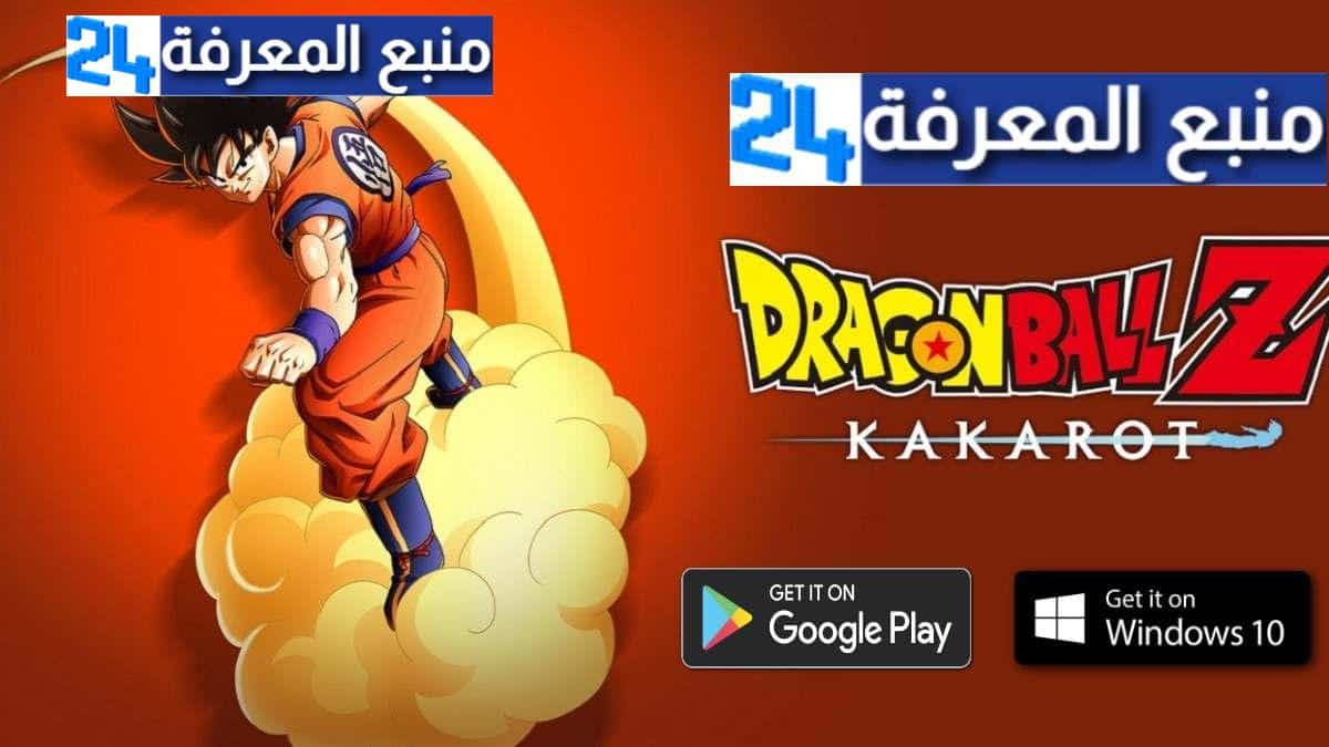 تحميل لعبة دراغون بول Dragon Ball Z للاندرويد مهكرة 2023