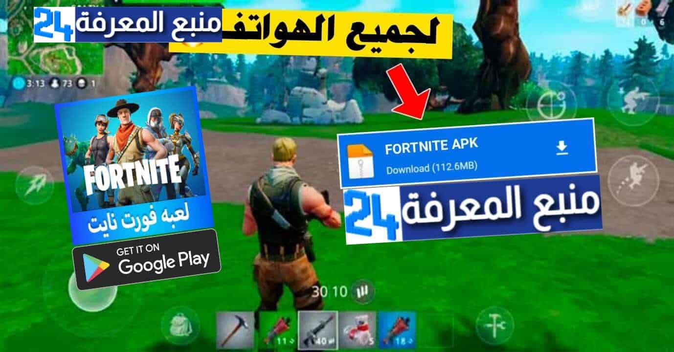 تحميل لعبة فورت نايت Fortnite للاندرويد Apk 2023