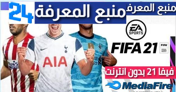 تحميل لعبة فيفا FIFA 2023 بدون انترنت بحجم صغير ميديا فاير