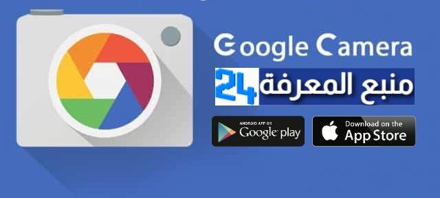 تحميل تطبيق جوجل كاميرا Google Camera لجميع الهواتف 2024