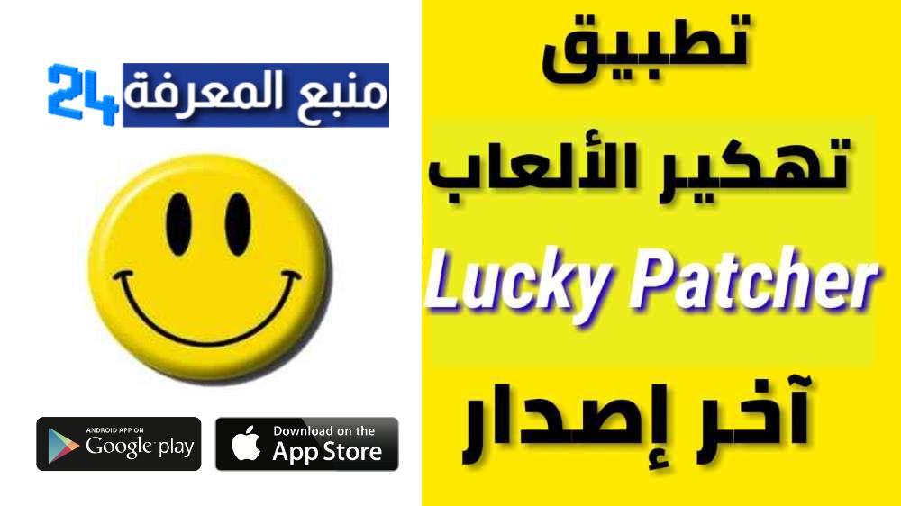 افضل تطبيق تهكير الالعاب تنزيل برنامج Lucky Patcher مهكر 2024