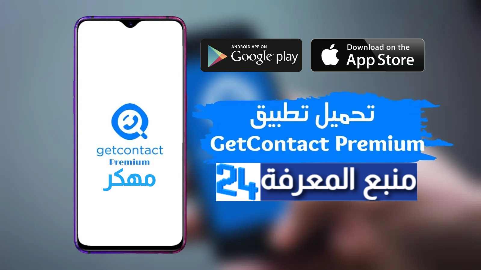 تحميل برنامج Getcontact Premium مهكر 2024 للاندرويد والايفون