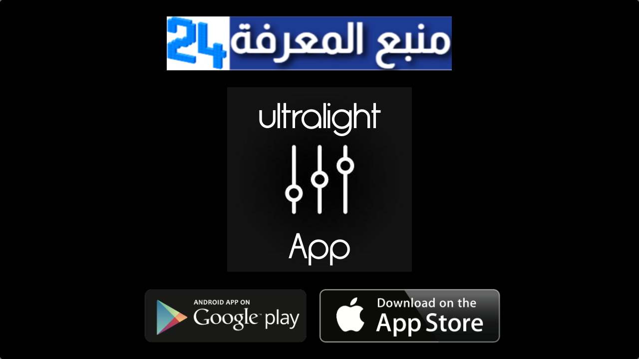 تحميل برنامج Ultralight PRO مهكر 2024 للاندرويد والايفون