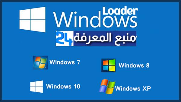 تحميل برنامج تفعيل الويندوز مدى الحياة Windows Loader 2024