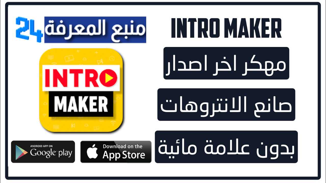 تحميل تطبيق Intro Maker مهكر 2024 للاندرويد والايفون