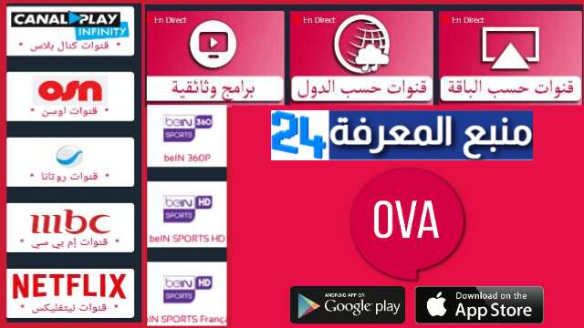 تحميل تطبيق OVA TV لمشاهدة القنوات بدون تقطيع 2024