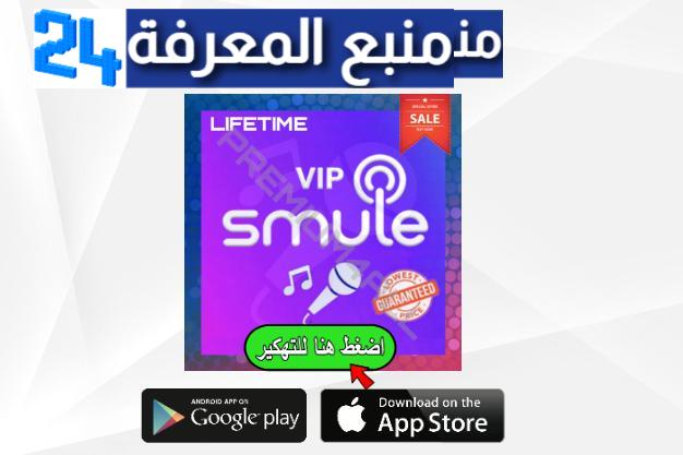 تحميل Smule VIP Sing مهكر 2024 للاندرويد والايفون بدون اشتراك