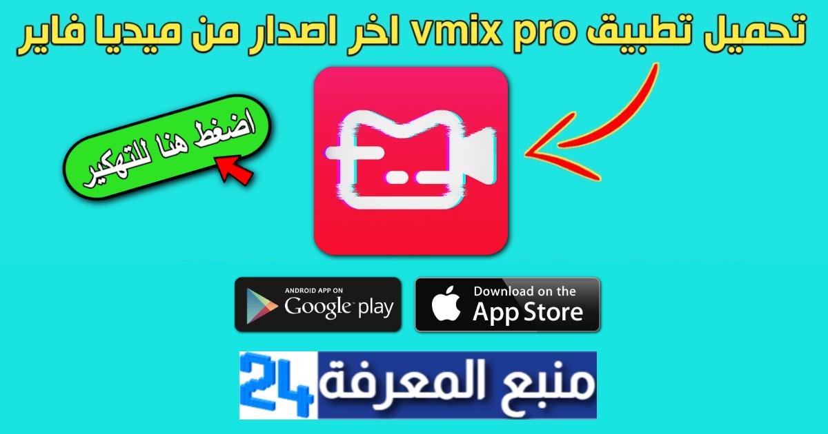 تحميل تطبيق Vmix PRO مهكر 2024 للاندرويد بدون علامة مائية