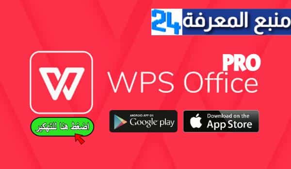 تحميل تطبيق Wps Office Pro مهكر 2024 للاندرويد والايفون