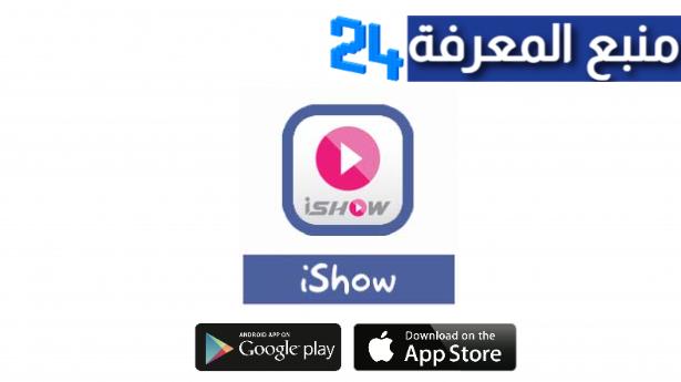 تحميل تطبيق iShow Syriatel للاندرويد والايفون 2024