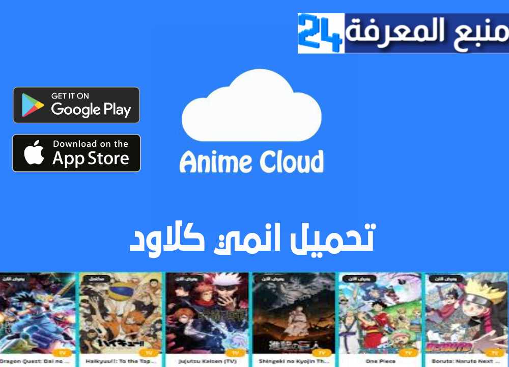 تحميل تطبيق انمي كلاود Anime Cloud للاندرويد والايفون 2024