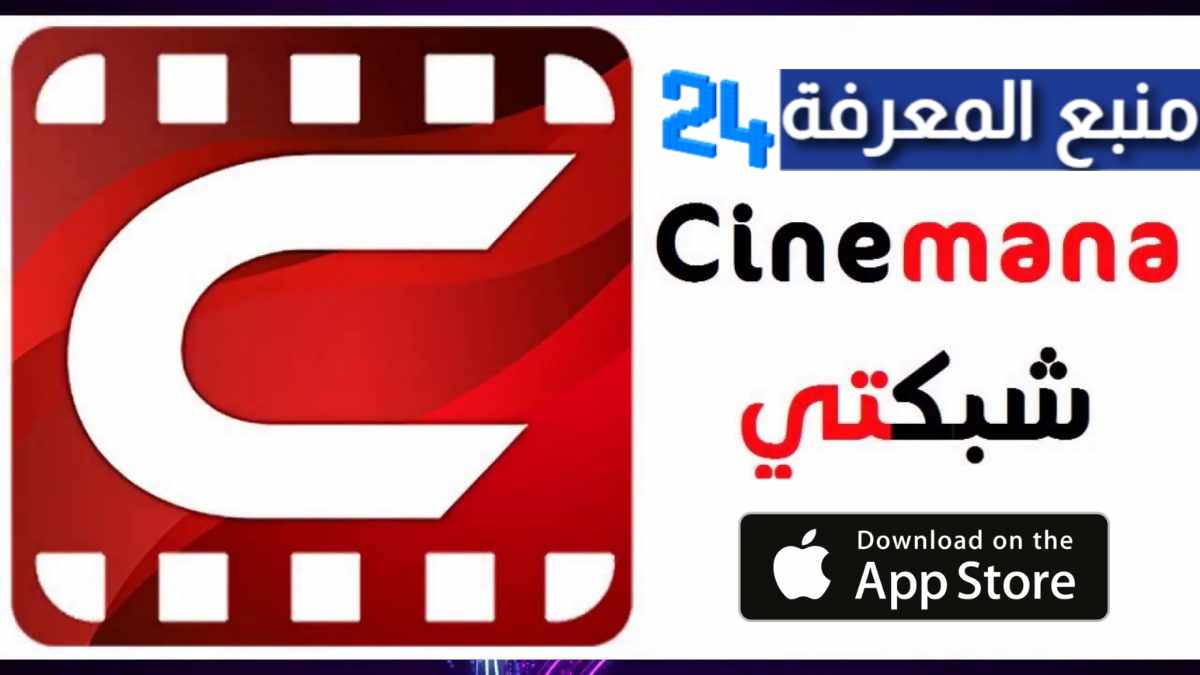 تحميل شبكتي سينمانا للايفون Cinemana IOS برابط مباشر 2024