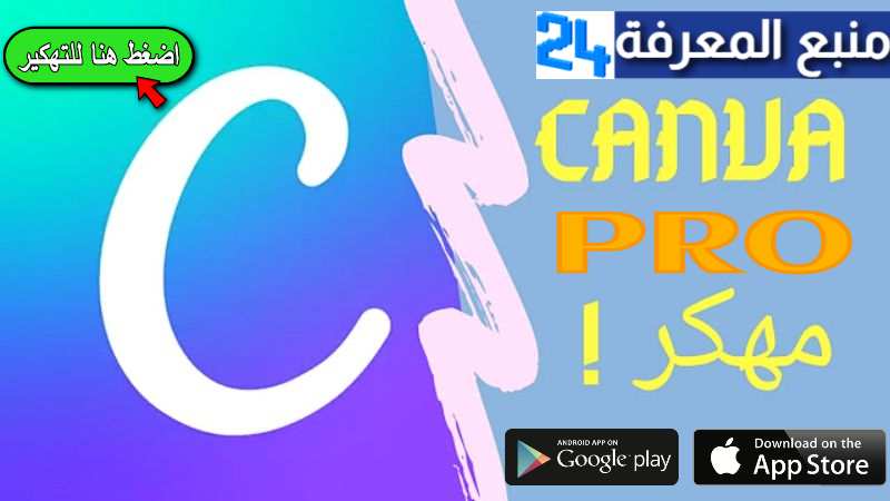 تحميل تطبيق كانفا برو Canva Pro مهكر 2024 بدون اشتراك مجانا