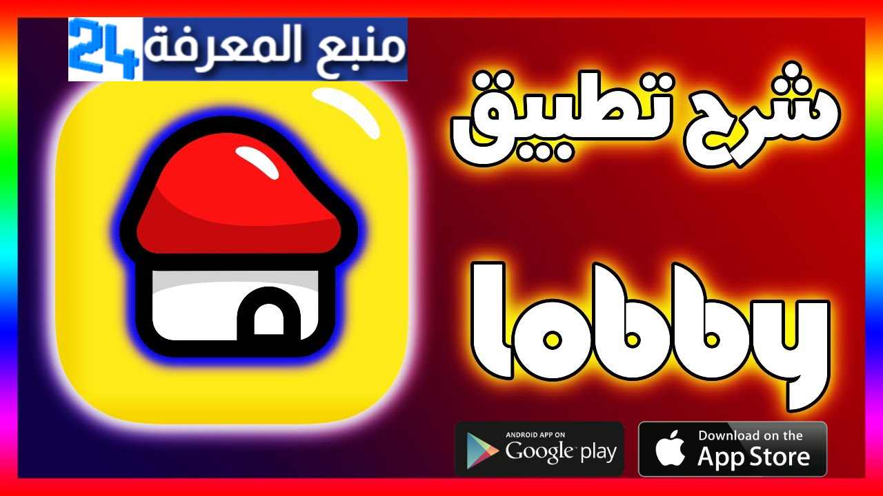 تحميل تطبيق لوبي Lobby مهكر للاندرويد والايفون 2024