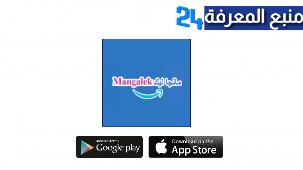 تحميل تطبيق مانجا ليك Mangalek للاندرويد والايفون 2023