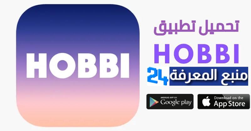 تحميل تطبيق هوبي Hobbi للاندرويد والايفون 2024