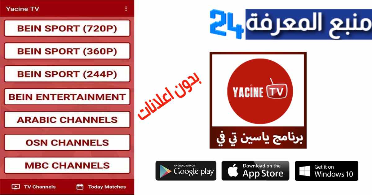 تحميل تطبيق ياسين تي في Yacine TV بدون اعلانات 2023