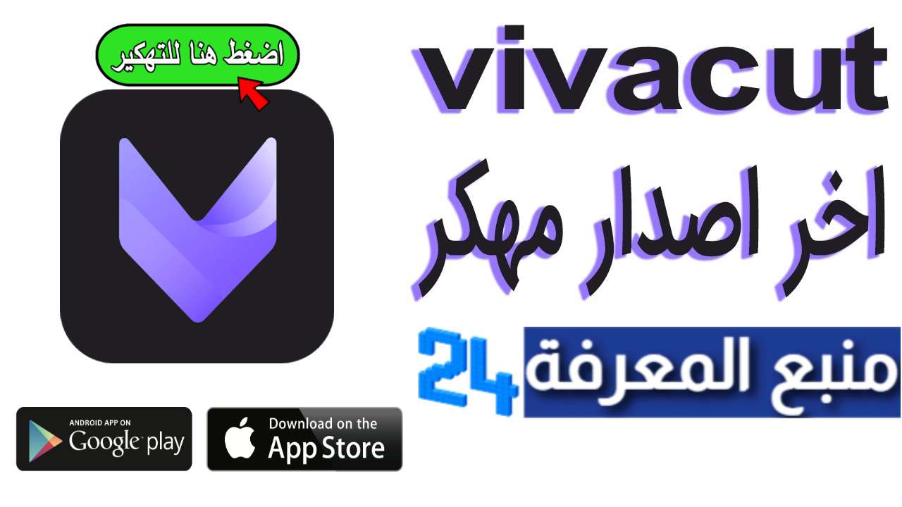 تحميل فيفا كت Viva Cut PRO مهكر 2024 للاندرويد والايفون اخر تحديث