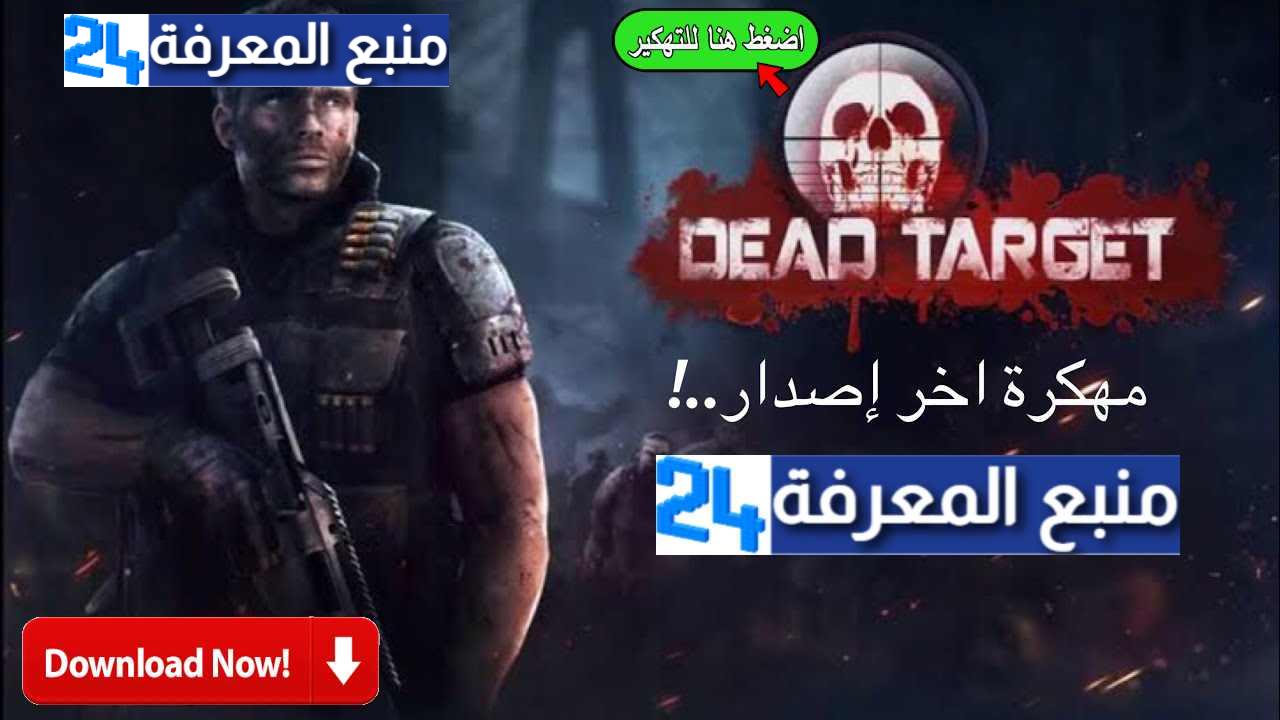 ‏تحميل لعبة DEAD TARGET Zombie مهكرة 2023 للاندرويد والايفون