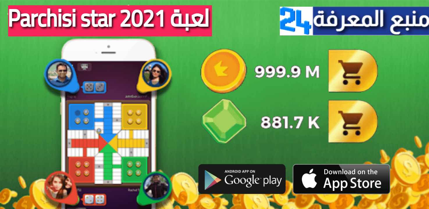 تحميل لعبة بارشيسي ستار مهكرة Parchisi star 2024 برابط مباشر