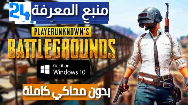 تحميل لعبة ببجي للكمبيوتر Pubg Mobile PC بدون محاكي كاملة 2024