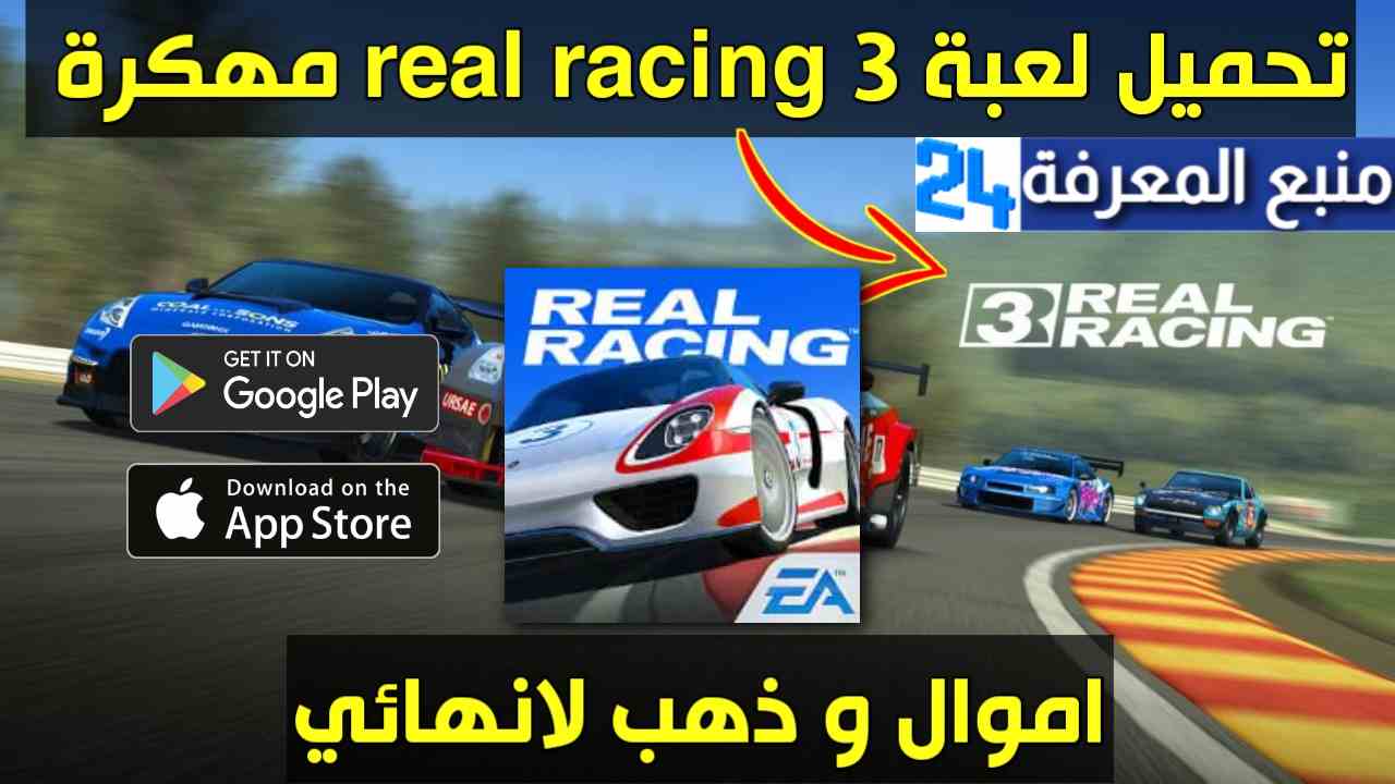 تحميل لعبة سباق السيارات Real Racing 3 مهكرة 2024