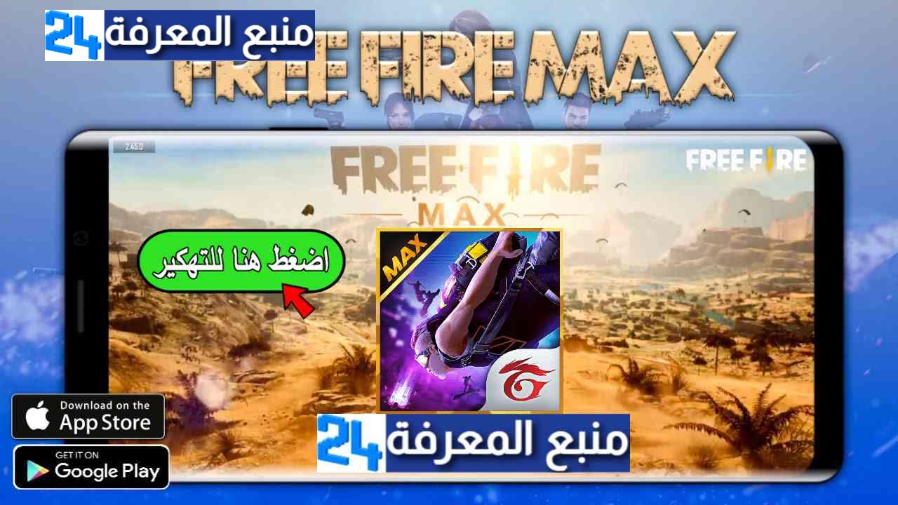 تحميل لعبة فري فاير ماكس Free Fire Max 2024 مهكرة اموال