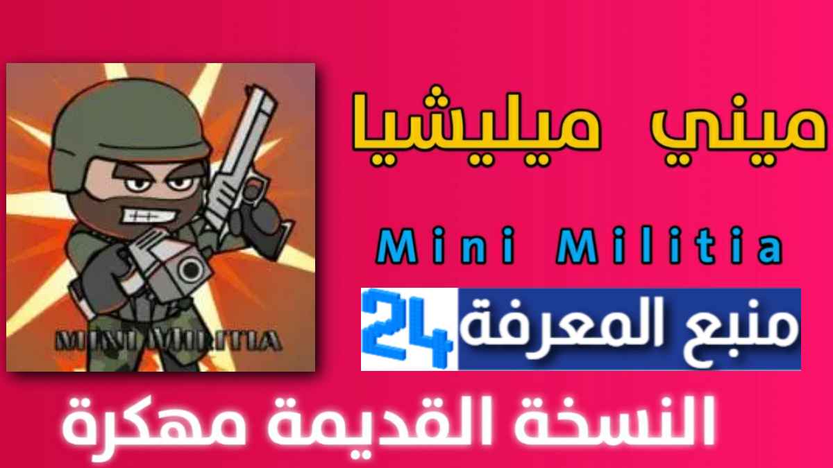 تحميل لعبة ميني ميليشيا اصدار قديم مهكرة للاندرويد