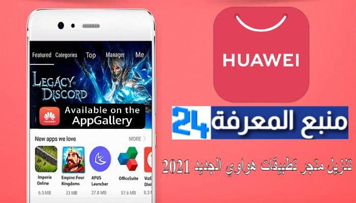 تحميل متجر هواوي HUAWEI AppGallery اخر تحديث 2024