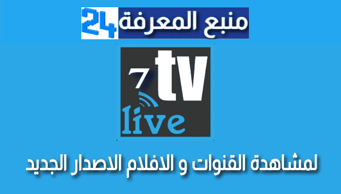 تحميل تطبيق Star7 Live TV لمشاهدة القنوات بدون تقطيع 2024