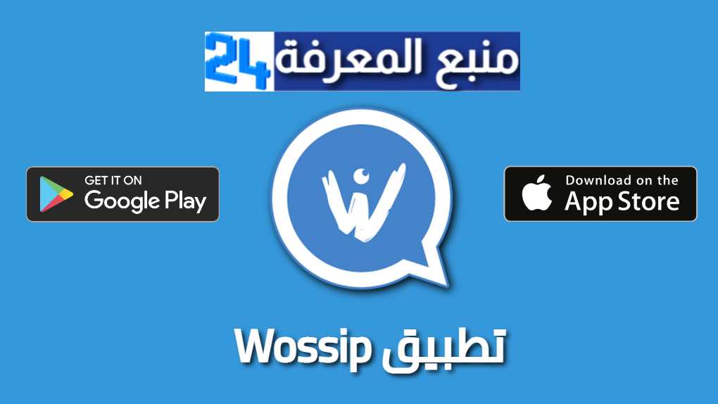 تنزيل تطبيق Wossip لمراقبة و التجسس على الواتس 2024