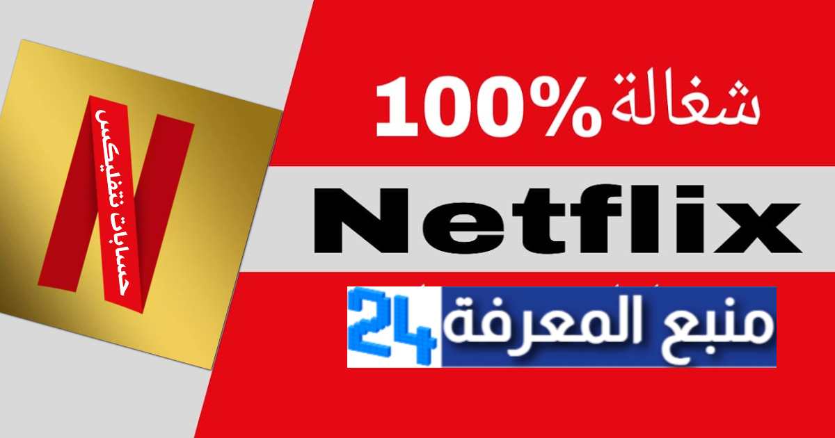 لمدة محدودة حسابات نتفلكس مجانية مهكرة 2024 Free Netflix Account