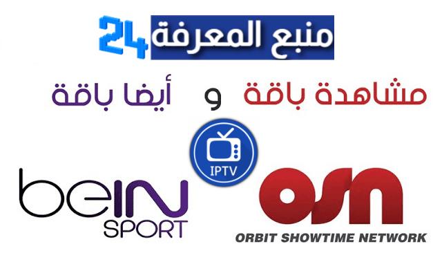 ملف قنوات IPTV لقنوات beIN و OSN بتاريخ اليوم 2024