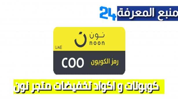 اكواد خصم نون الامارات Noon 2024 – خصم يصل 80% لكل البلاد